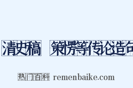 清史稿·策愣等传论造句是什么意思的图片